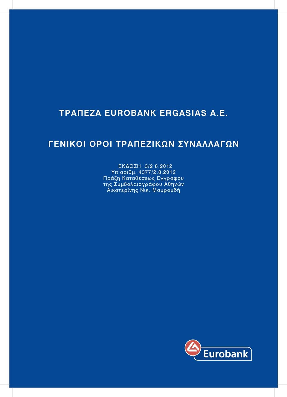 ΓΕΝΙΚΟΙ ΟΡΟΙ ΙΚΩΝ ΣΥΝΑΛΛΑΓΩΝ ΕΚΔΟΣΗ: 3/2.8.