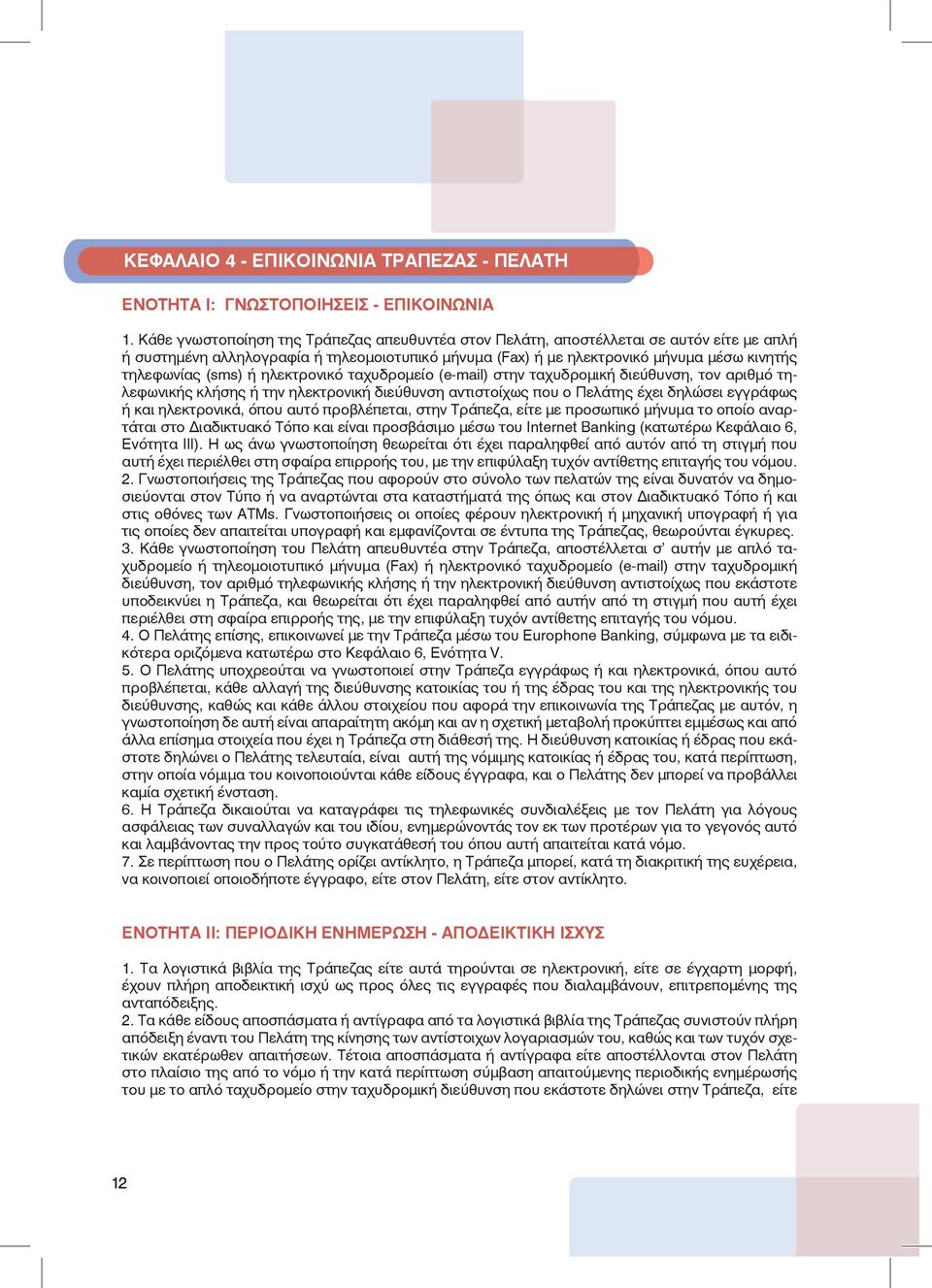 ή ηλεκτρονικό ταχυδρομείο (e-mail) στην ταχυδρομική διεύθυνση, τον αριθμό τηλεφωνικής κλήσης ή την ηλεκτρονική διεύθυνση αντιστοίχως που ο Πελάτης έχει δηλώσει εγγράφως ή και ηλεκτρονικά, όπου αυτό