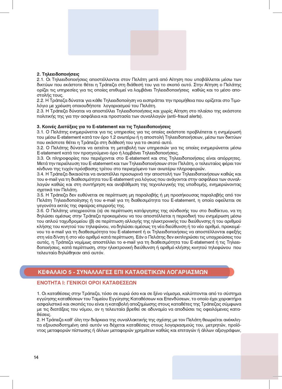 2. Η Τράπεζα δύναται για κάθε Τηλεειδοποίηση να εισπράττει την προμήθεια που ορίζεται στο Τιμολόγιο με χρέωση οποιουδήποτε λογαριασμού του Πελάτη. 2.3.