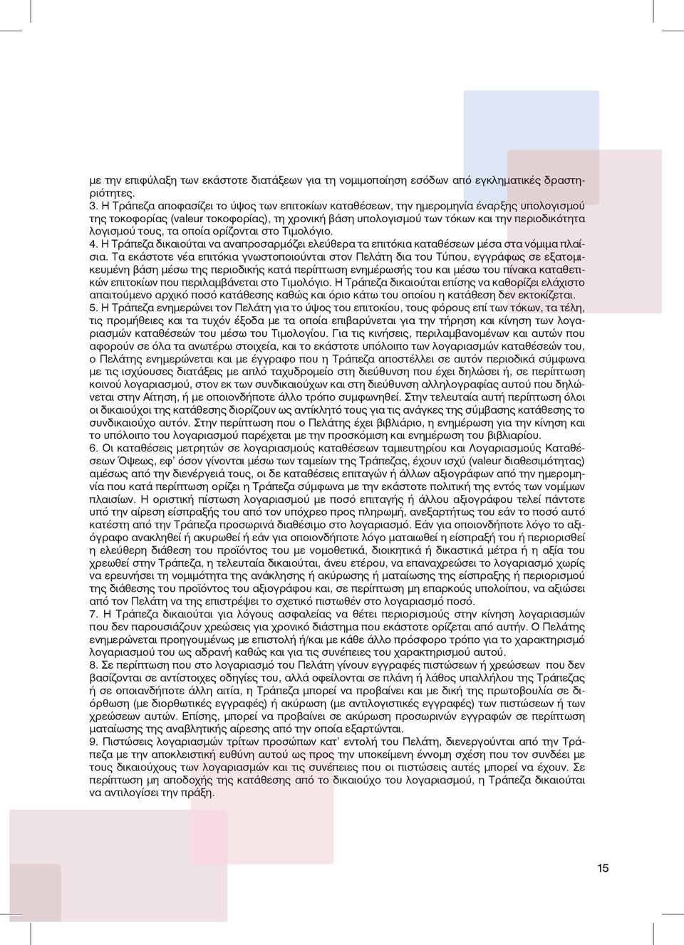 τους, τα οποία ορίζονται στο Τιμολόγιο. 4. Η Τράπεζα δικαιούται να αναπροσαρμόζει ελεύθερα τα επιτόκια καταθέσεων μέσα στα νόμιμα πλαίσια.