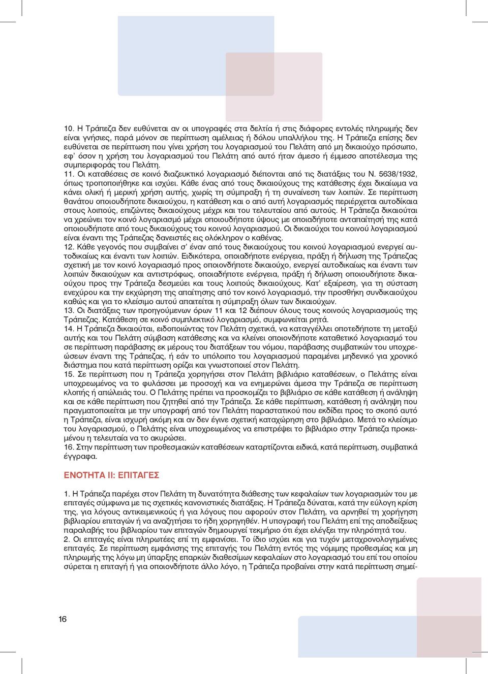 συμπεριφοράς του Πελάτη. 11. Οι καταθέσεις σε κοινό διαζευκτικό λογαριασμό διέπονται από τις διατάξεις του Ν. 5638/1932, όπως τροποποιήθηκε και ισχύει.