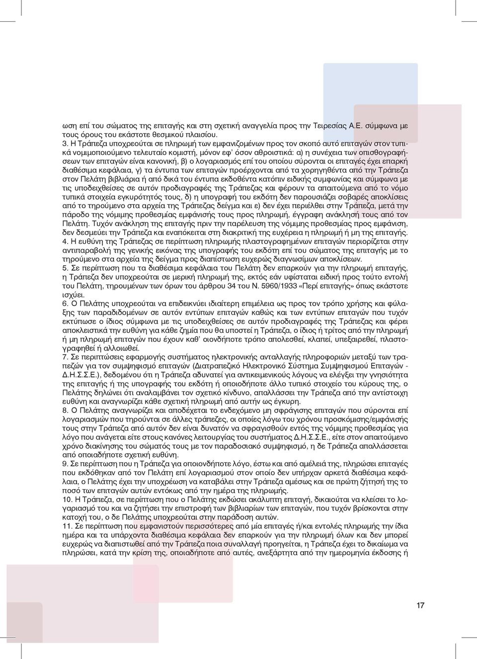 είναι κανονική, β) ο λογαριασμός επί του οποίου σύρονται οι επιταγές έχει επαρκή διαθέσιμα κεφάλαια, γ) τα έντυπα των επιταγών προέρχονται από τα χορηγηθέντα από την Τράπεζα στον Πελάτη βιβλιάρια ή