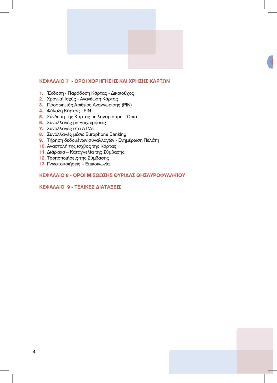 Συναλλαγές στα ΑΤΜs 8. Συναλλαγές μέσω Europhone Banking 9. Τήρηση δεδομένων συναλλαγών - Ενημέρωση Πελάτη 10. Αναστολή της ισχύος της Κάρτας 11.