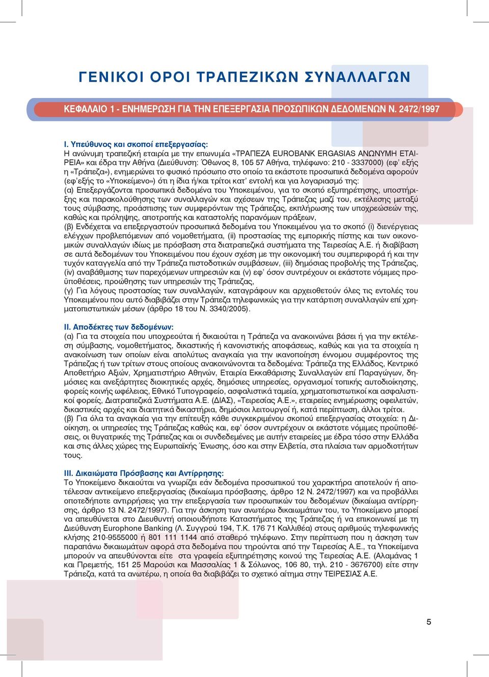 210-3337000) (εφ εξής η «Τράπεζα»), ενημερώνει το φυσικό πρόσωπο στο οποίο τα εκάστοτε προσωπικά δεδομένα αφορούν (εφ εξής το «Υποκείμενο») ότι η ίδια ή/και τρίτοι κατ εντολή και για λογαριασμό της: