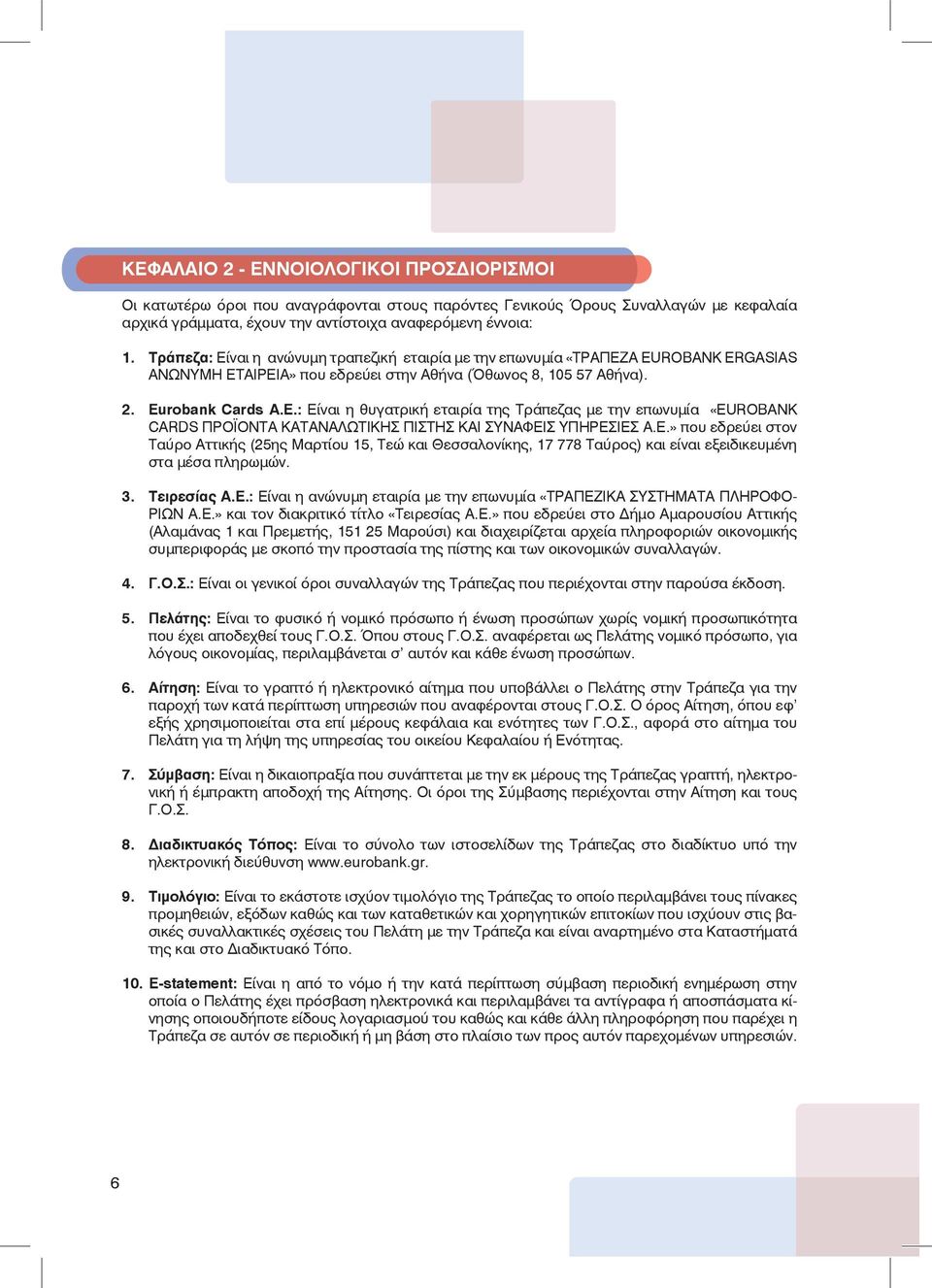 E.» που εδρεύει στoν Ταύρο Αττικής (25ης Μαρτίου 15, Τεώ και Θεσσαλονίκης, 17 778 Ταύρος) και είναι εξειδικευμένη στα μέσα πληρωμών. 3. Τειρεσίας Α.Ε.