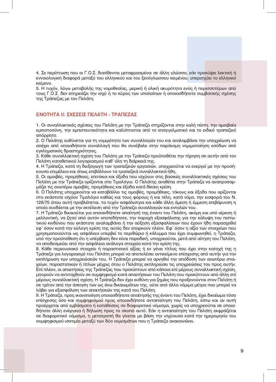 δεν επηρεάζει την ισχύ ή το κύρος των υπολοίπων ή οποιασδήποτε συμβατικής σχέσης της Τράπεζας με τον Πελάτη. ΕΝΟΤΗΤΑ II: ΣΧΕΣΕΙΣ ΠΕΛΑΤΗ - ΤΡΑΠΕΖΑΣ 1.