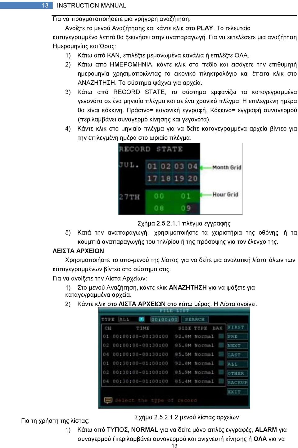 2) Κάτω από ΗΜΕΡΟΜΗΝΙΑ, κάντε κλικ στο πεδίο και εισάγετε την επιθυμητή ημερομηνία χρησιμοποιώντας το εικονικό πληκτρολόγιο και έπειτα κλικ στο ΑΝΑΖΗΤΗΣΗ. Το σύστημα ψάχνει για αρχεία.