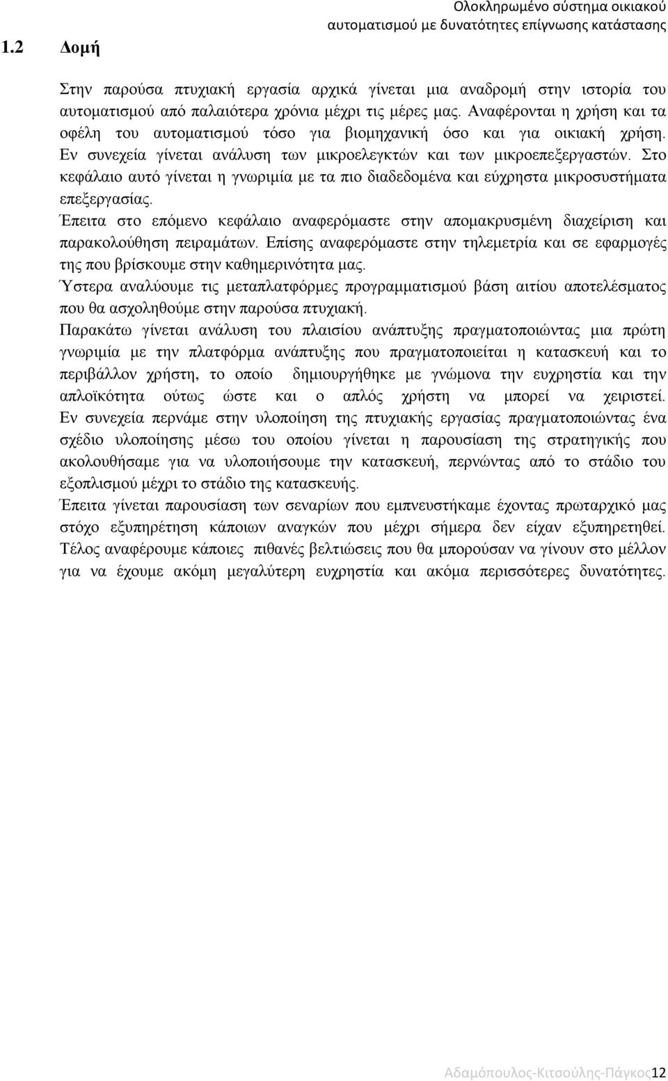 Στο κεφάλαιο αυτό γίνεται η γνωριμία με τα πιο διαδεδομένα και εύχρηστα μικροσυστήματα επεξεργασίας.