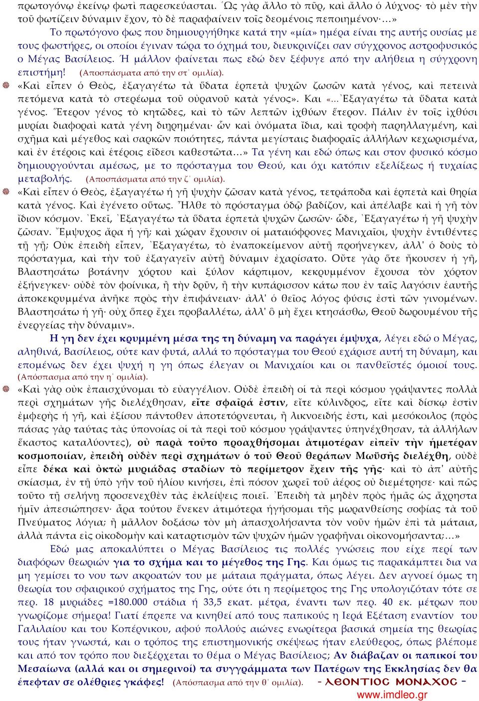 ουσίας με τους φωστήρες, οι οποίοι έγιναν τώρα το όχημά του, διευκρινίζει σαν σύγχρονος αστροφυσικός ο Μέγας Βασίλειος. Ή μάλλον φαίνεται πως εδώ δεν ξέφυγε από την αλήθεια η σύγχρονη επιστήμη!