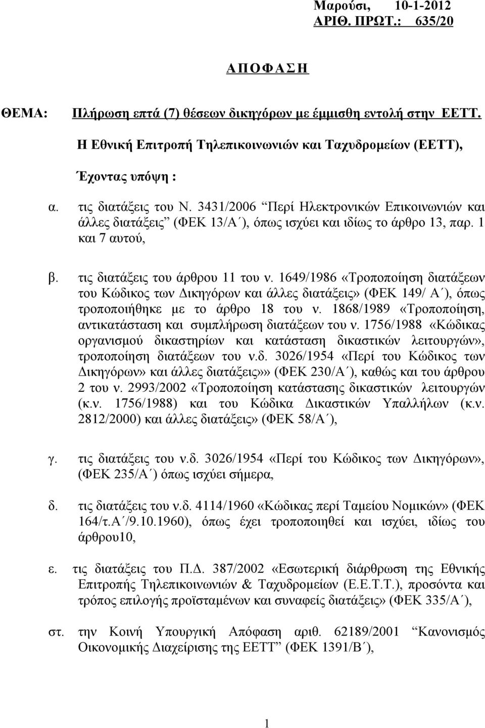 1649/1986 «Τροποποίηση διατάξεων του Κώδικος των Δικηγόρων και άλλες διατάξεις» (ΦΕΚ 149/ Α ), όπως τροποποιήθηκε με το άρθρο 18 του ν.