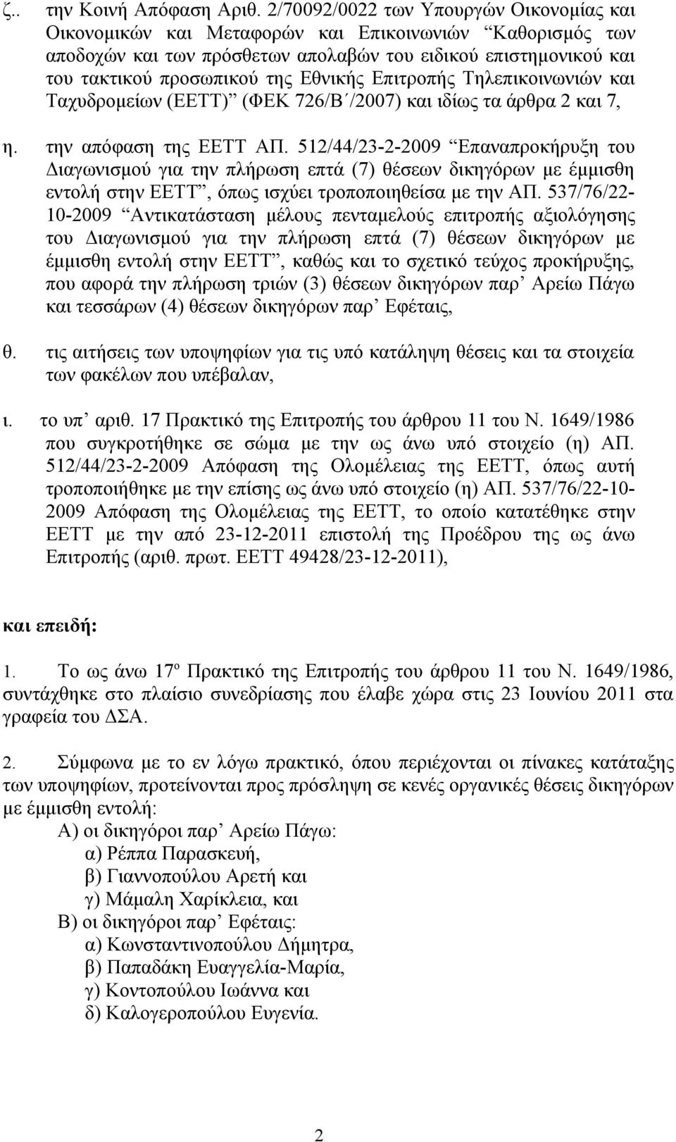 Εθνικής Επιτροπής Τηλεπικοινωνιών και Ταχυδρομείων (ΕΕΤΤ) (ΦΕΚ 726/Β /2007) και ιδίως τα άρθρα 2 και 7, η. την απόφαση της ΕΕΤΤ ΑΠ.
