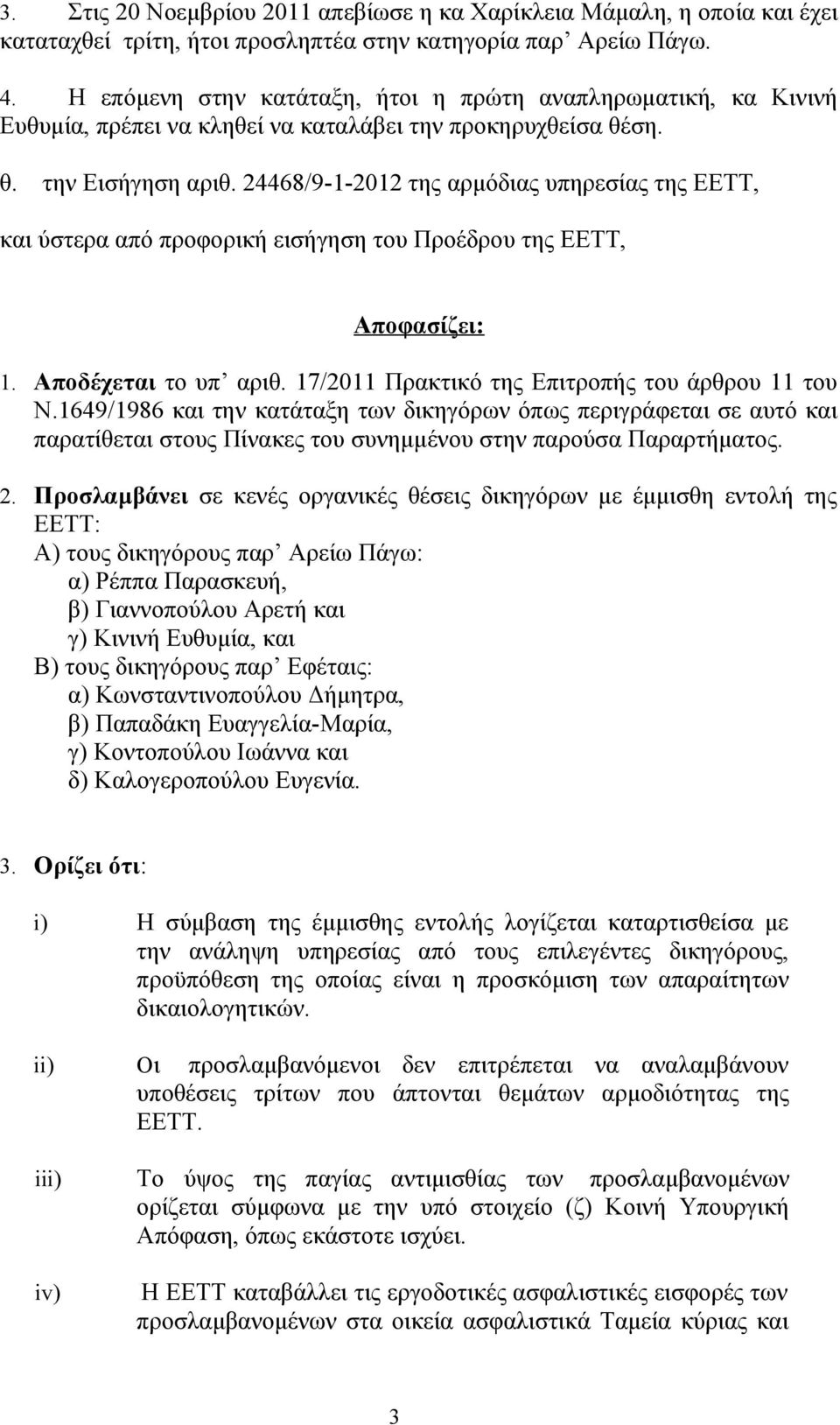 24468/9-1-2012 της αρμόδιας υπηρεσίας της ΕΕΤΤ, και ύστερα από προφορική εισήγηση του Προέδρου της ΕΕΤΤ, Αποφασίζει: 1. Αποδέχεται το υπ αριθ. 17/2011 Πρακτικό της Επιτροπής του άρθρου 11 του Ν.