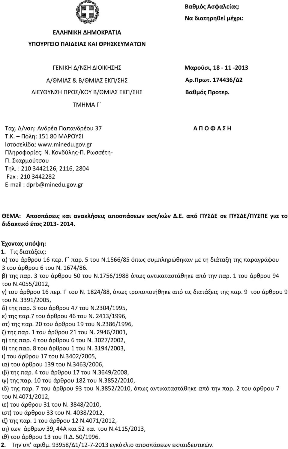 Σκαρμούτσου Τηλ. : 210 3442126, 2116, 2804 Fax : 210 3442282 E-mail : dprb@minedu.gov.gr Α Π Ο Φ Α Σ Η ΘΕΜΑ: Αποσπάσεις και ανακλήσεις αποσπάσεων εκπ/κών Δ.Ε. από σε /ΠΥΣΠΕ για το διδακτικό έτος 2013-2014.