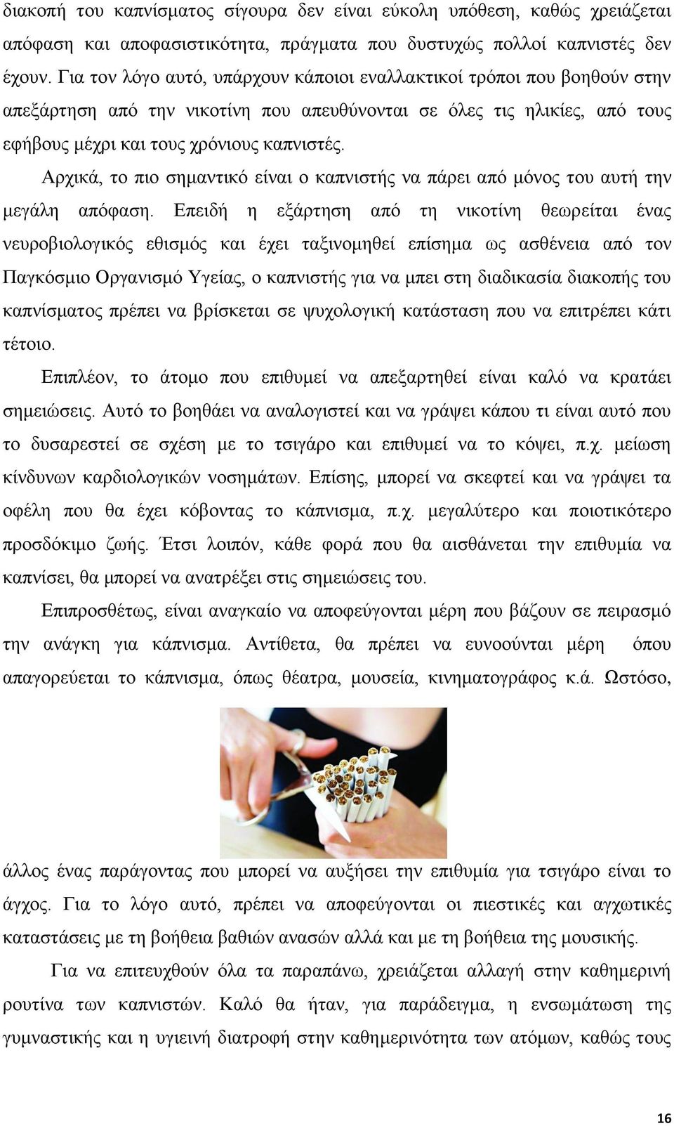 Αρχικά, το πιο σημαντικό είναι ο καπνιστής να πάρει από μόνος του αυτή την μεγάλη απόφαση.