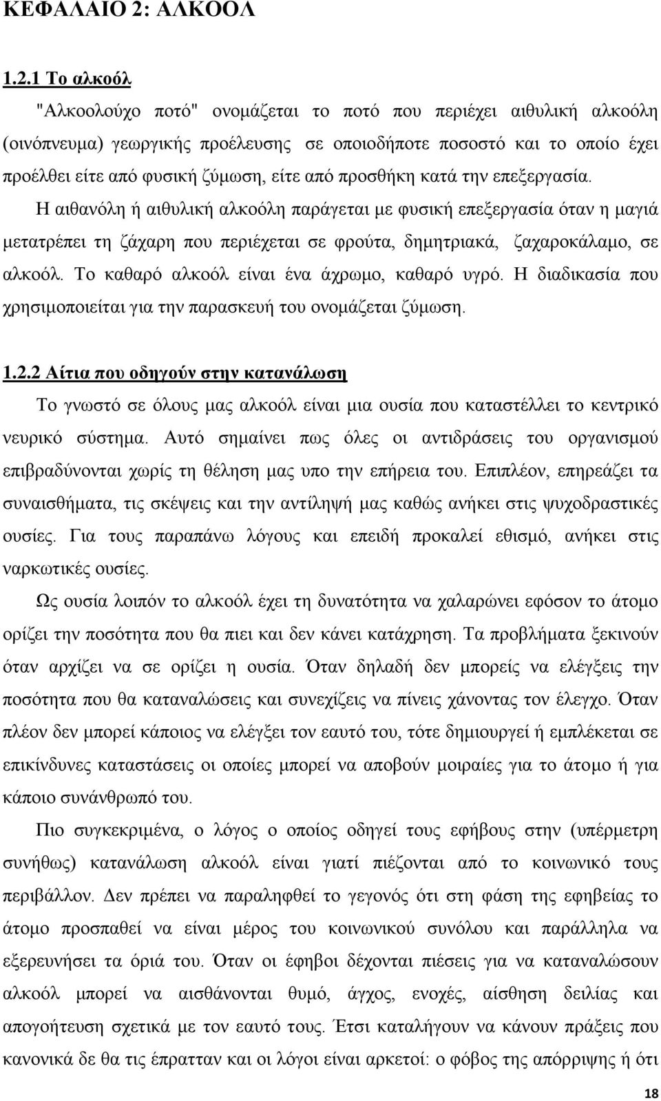 1 Το αλκοόλ "Αλκοολούχο ποτό" ονομάζεται το ποτό που περιέχει αιθυλική αλκοόλη (οινόπνευμα) γεωργικής προέλευσης σε οποιοδήποτε ποσοστό και το οποίο έχει προέλθει είτε από φυσική ζύμωση, είτε από