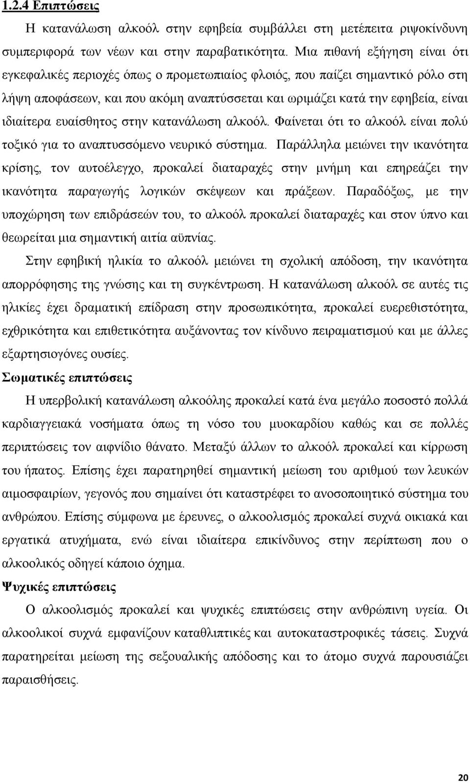 ευαίσθητος στην κατανάλωση αλκοόλ. Φαίνεται ότι το αλκοόλ είναι πολύ τοξικό για το αναπτυσσόμενο νευρικό σύστημα.