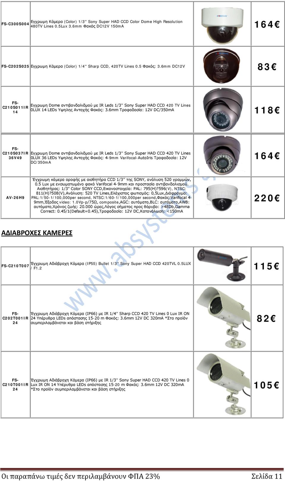 6mm Τροφοδοσία: 12V DC/350mA 14 118 FS- C210S037IR Εγχρωμη Dome αντιβανδαλιδμού με IR Leds 1/3'' Sony Super HAD CCD 420 TV Lines 36V49 0LUX 36 LEDs Υψηλης Αντοχής Φακός: 4-9mm Varifocal-AutoIris