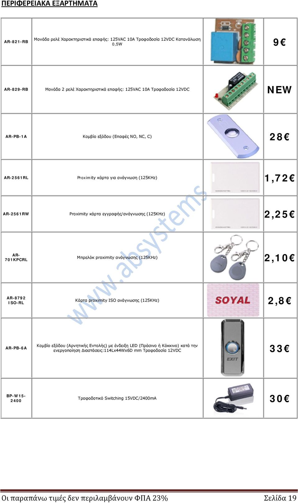 701KPCRL Μπρελόκ proximity ανάγνωσης (125KHz) 2,10 AR-8792 ISO-RL Κάρτα proximity ISO ανάγνωσης (125KHz) 2,8 AR-PB-6A Κομβίο εξόδου (Αρνητικής Εντολής) με ένδειξη LED (Πράσινο ή