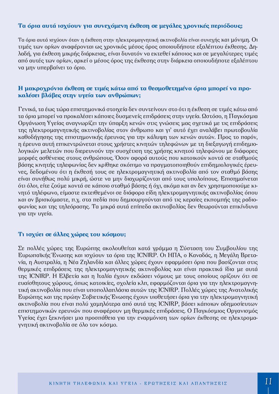 ηλαδή, για έκθεση μικρής διάρκειας, είναι δυνατόν να εκτεθεί κάποιος και σε μεγαλύτερες τιμές από αυτές των ορίων, αρκεί ο μέσος όρος της έκθεσης στην διάρκεια οποιουδήποτε εξαλέπτου να μην