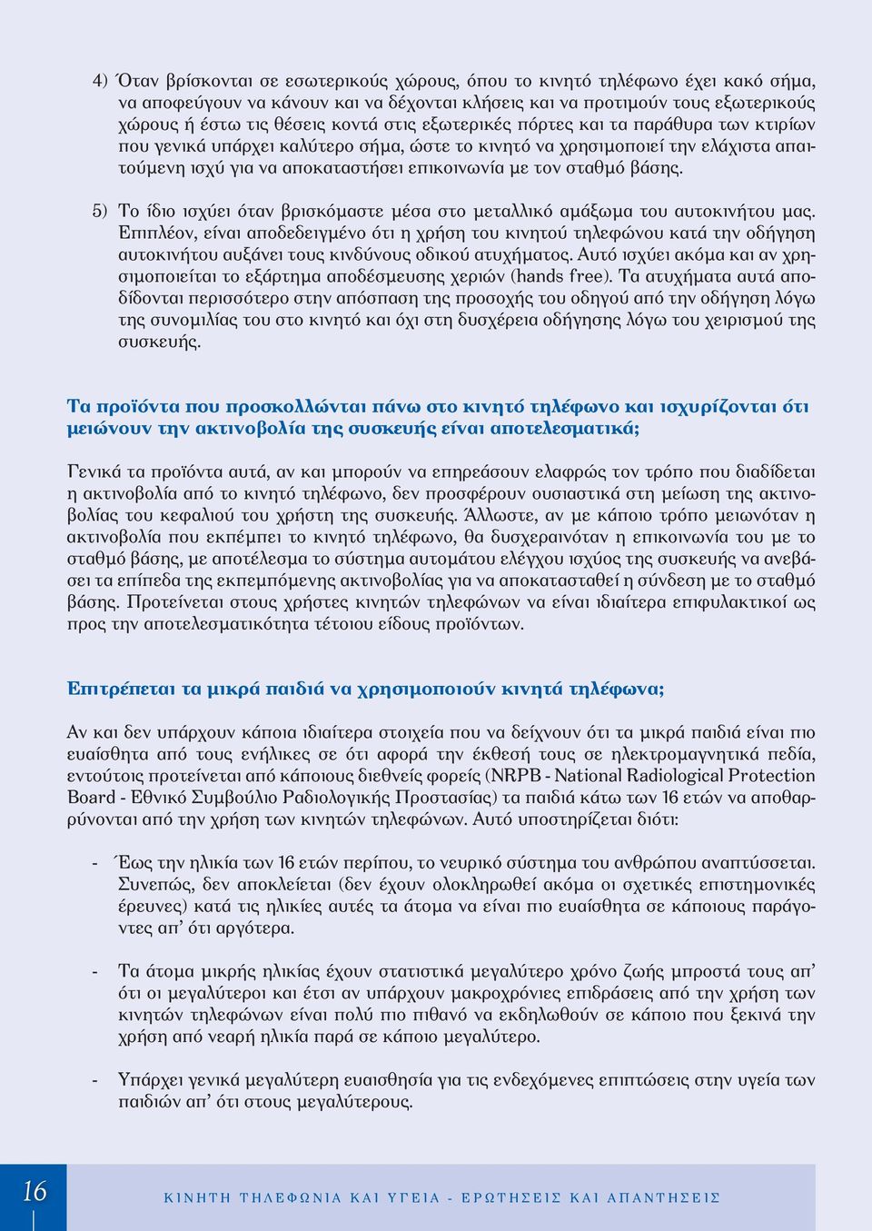 5) Το ίδιο ισχύει όταν βρισκόμαστε μέσα στο μεταλλικό αμάξωμα του αυτοκινήτου μας.