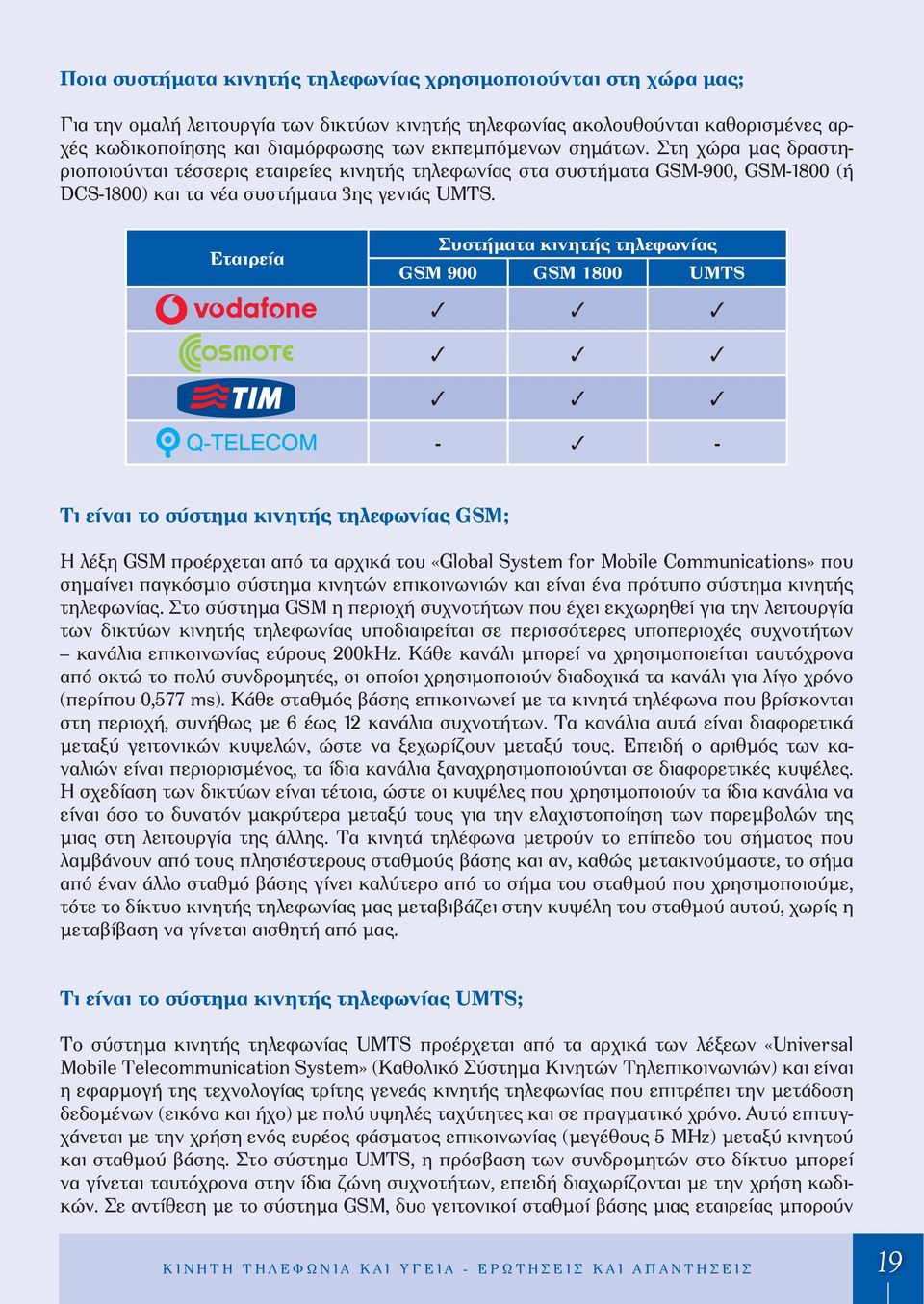 Εταιρεία Συστήματα κινητής τηλεφωνίας GSM 900 GSM 1800 UMTS - - Τι είναι το σύστημα κινητής τηλεφωνίας GSM; Η λέξη GSM προέρχεται από τα αρχικά του «Global System for Mobile Communications» που