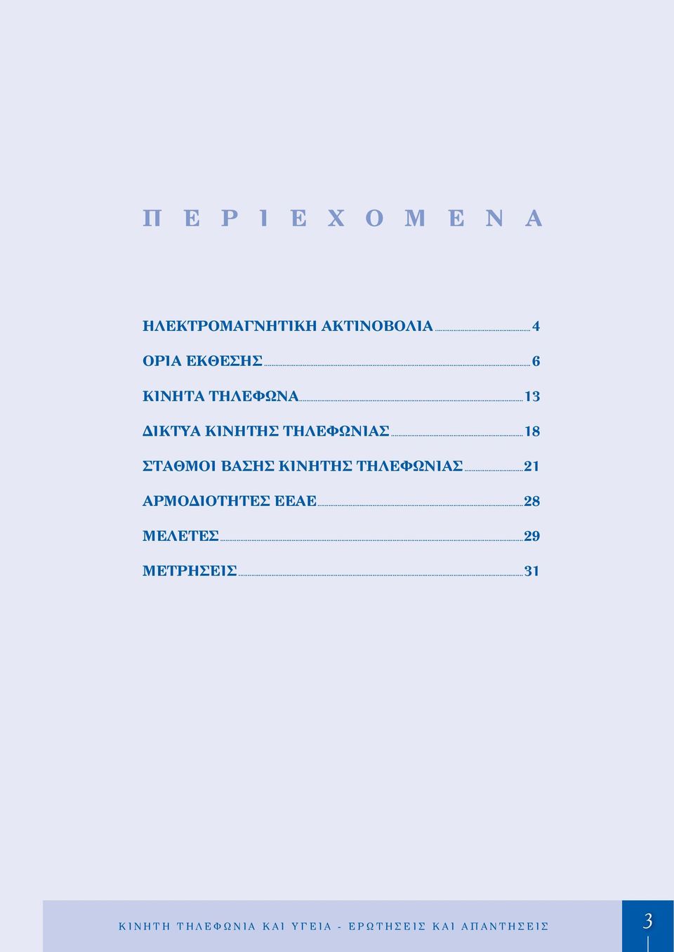 ..18 ΣΤΑΘΜΟΙ ΒΑΣΗΣ ΚΙΝΗΤΗΣ ΤΗΛΕΦΩΝΙΑΣ...21 ΑΡΜΟ ΙΟΤΗΤΕΣ ΕΕΑΕ.