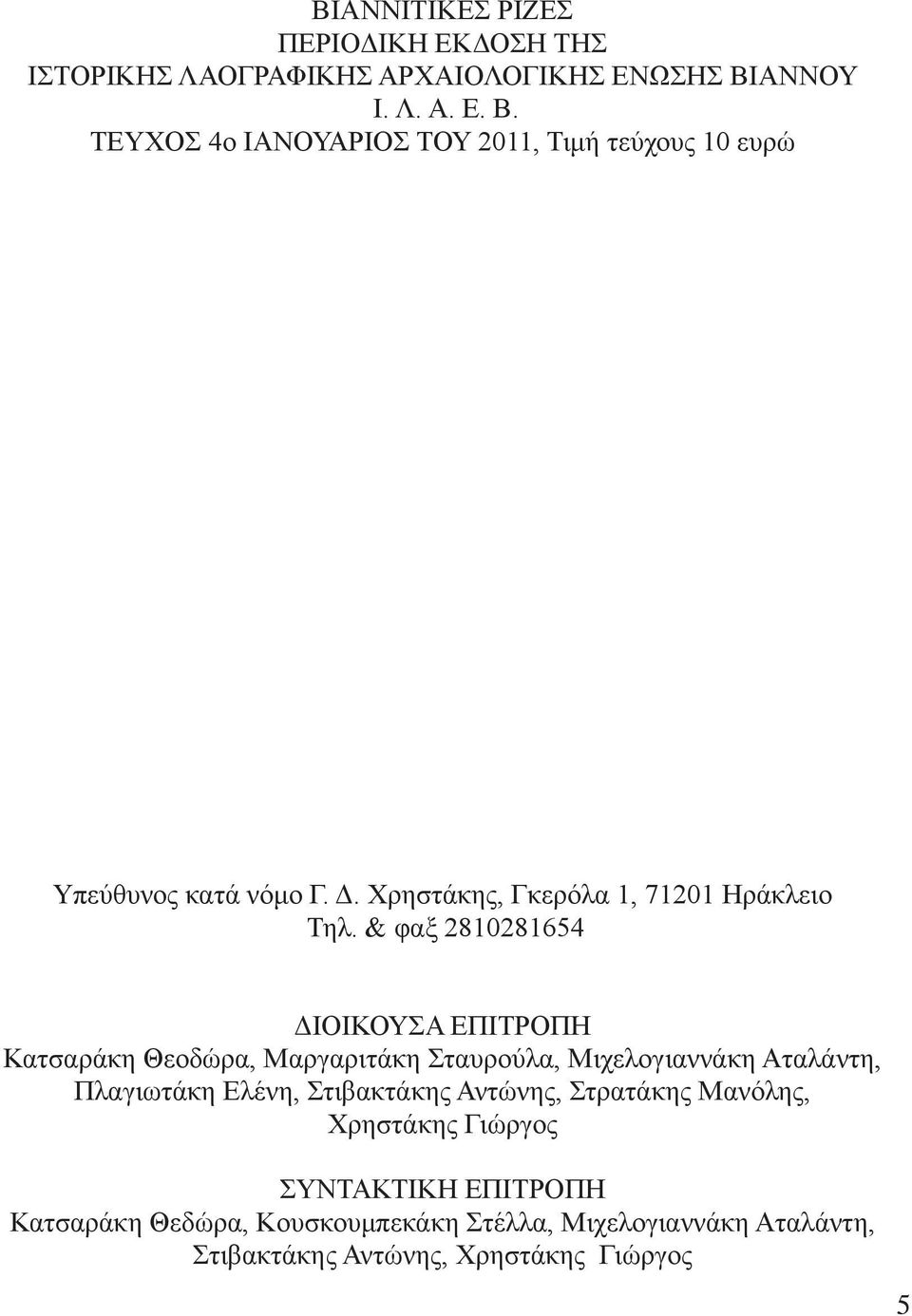 Χρηστάκης, Γκερόλα 1, 71201 Ηράκλειο Τηλ.