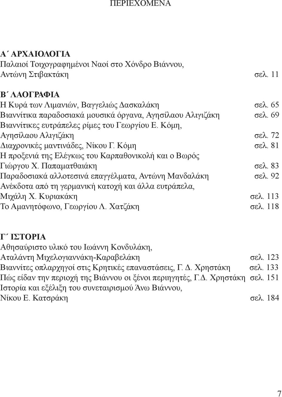 81 Η προξενιά της Ελέγκως του Καρπαθονικολή και ο Βωρός Γιώργου Χ. Παπαματθαιάκη σελ. 83 Παραδοσιακά αλλοτεσινά επαγγέλματα, Αντώνη Μανδαλάκη σελ.