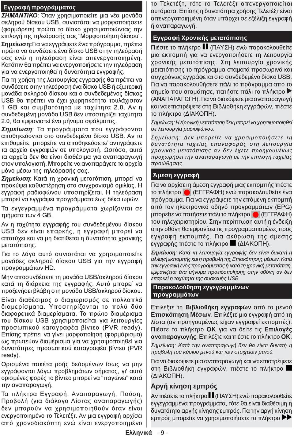 Κατόπιν θα πρέπει να ενεργοποιήσετε την τηλεόραση για να ενεργοποιηθεί η δυνατότητα εγγραφής.