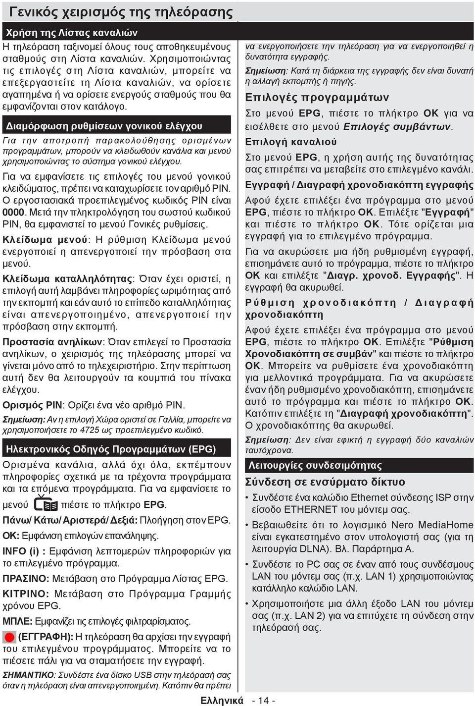 Διαμόρφωση ρυθμίσεων γονικού ελέγχου Για την αποτροπή παρακολούθησης ορισμένων προγραμμάτων, μπορούν να κλειδωθούν κανάλια και μενού χρησιμοποιώντας το σύστημα γονικού ελέγχου.