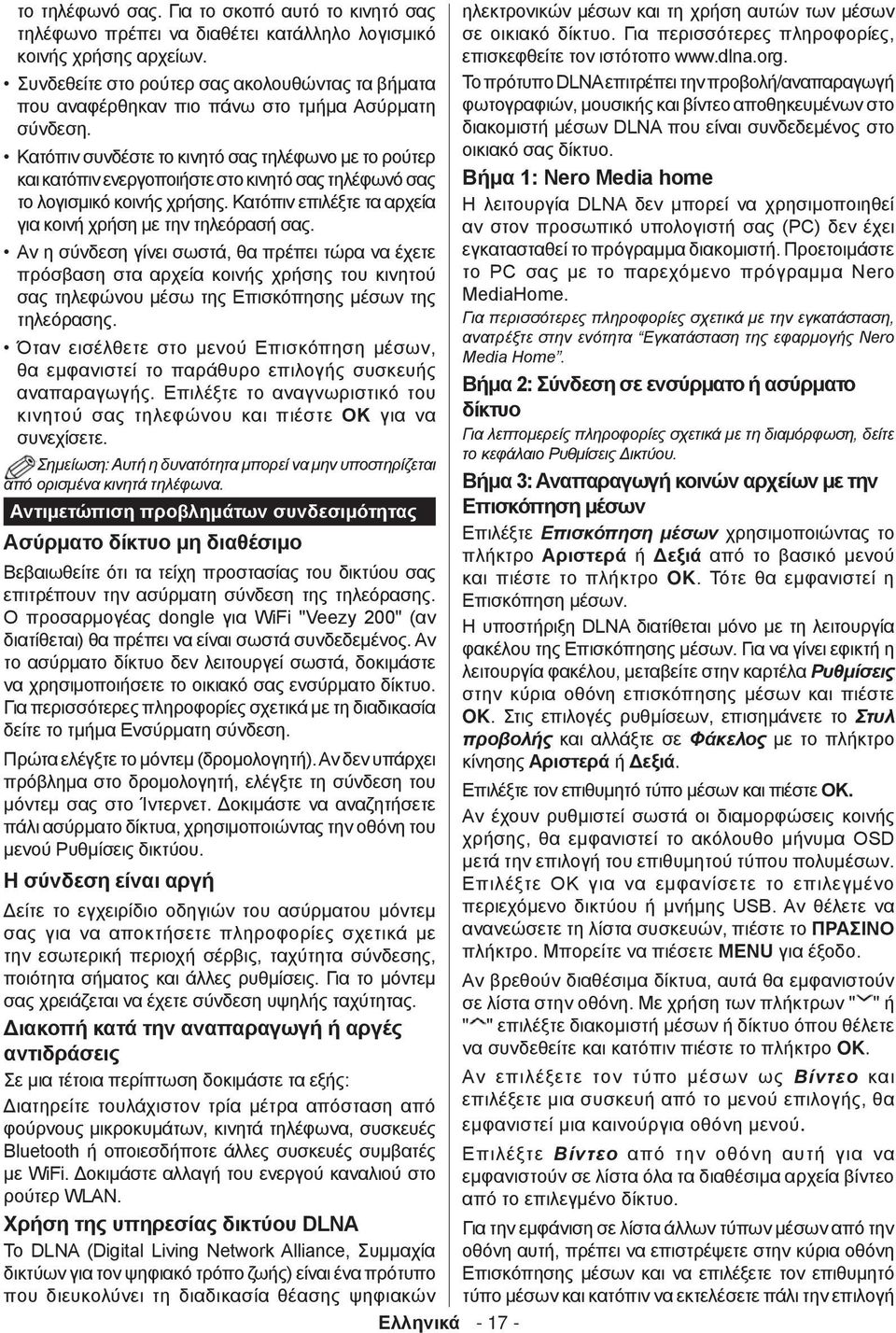 Κατόπιν συνδέστε το κινητό σας τηλέφωνο με το ρούτερ και κατόπιν ενεργοποιήστε στο κινητό σας τηλέφωνό σας το λογισμικό κοινής χρήσης. Κατόπιν επιλέξτε τα αρχεία για κοινή χρήση με την τηλεόρασή σας.