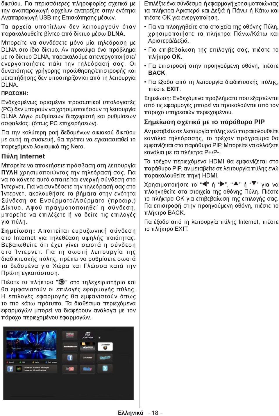 Αν προκύψει ένα πρόβλημα με το δίκτυο DLNA, παρακαλούμε απενεργοποιήστε/ ενεργοποιήστε πάλι την τηλεόρασή σας.