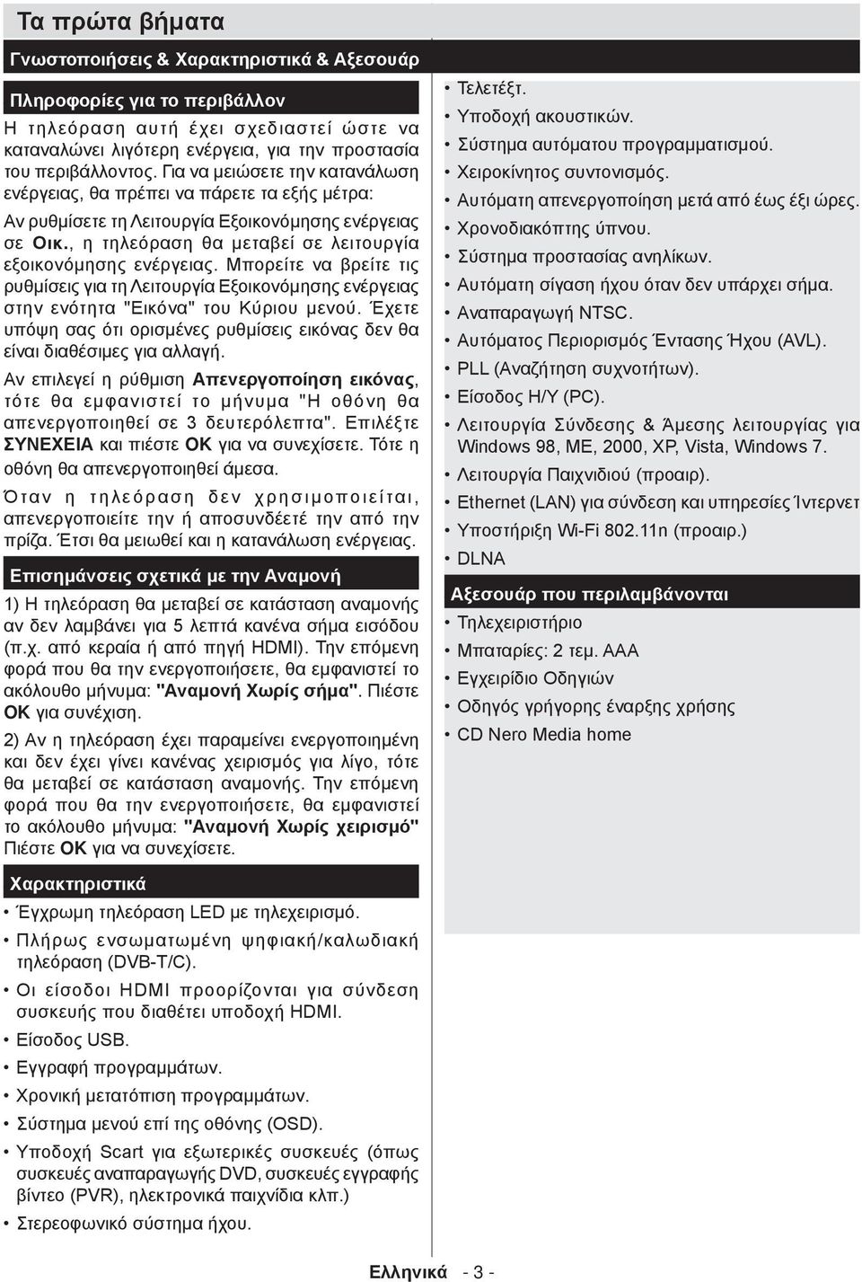 Μπορείτε να βρείτε τις ρυθμίσεις για τη Λειτουργία Εξοικονόμησης ενέργειας στην ενότητα "Εικόνα" του Κύριου μενού. Έχετε υπόψη σας ότι ορισμένες ρυθμίσεις εικόνας δεν θα είναι διαθέσιμες για αλλαγή.