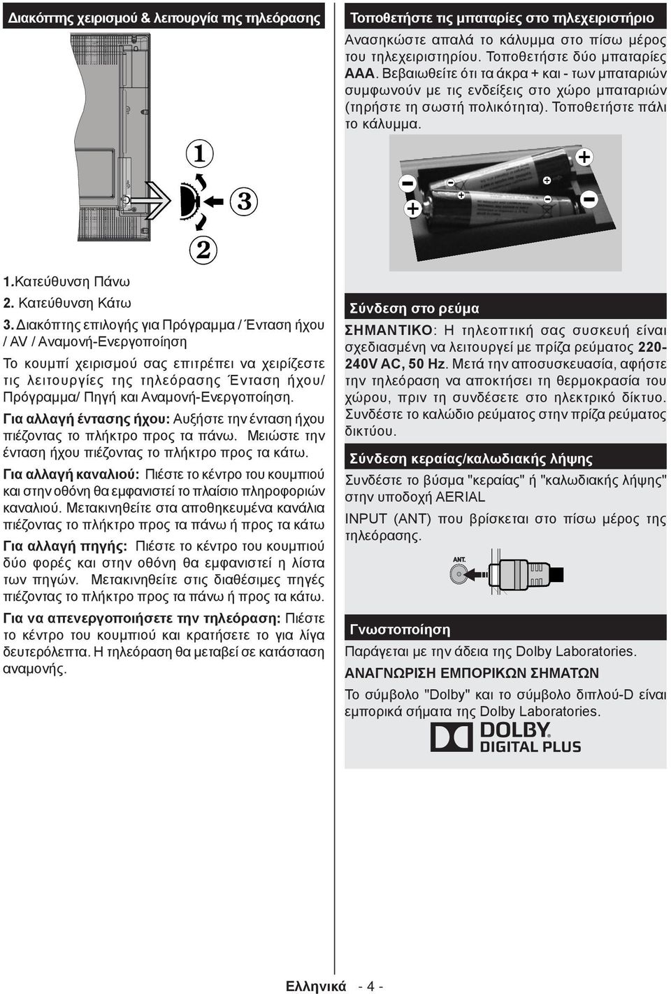 Διακόπτης επιλογής για Πρόγραμμα / Ένταση ήχου / AV / Αναμονή-Ενεργοποίηση Το κουμπί χειρισμού σας επιτρέπει να χειρίζεστε τις λειτουργίες της τηλεόρασης Ένταση ήχου/ Πρόγραμμα/ Πηγή και
