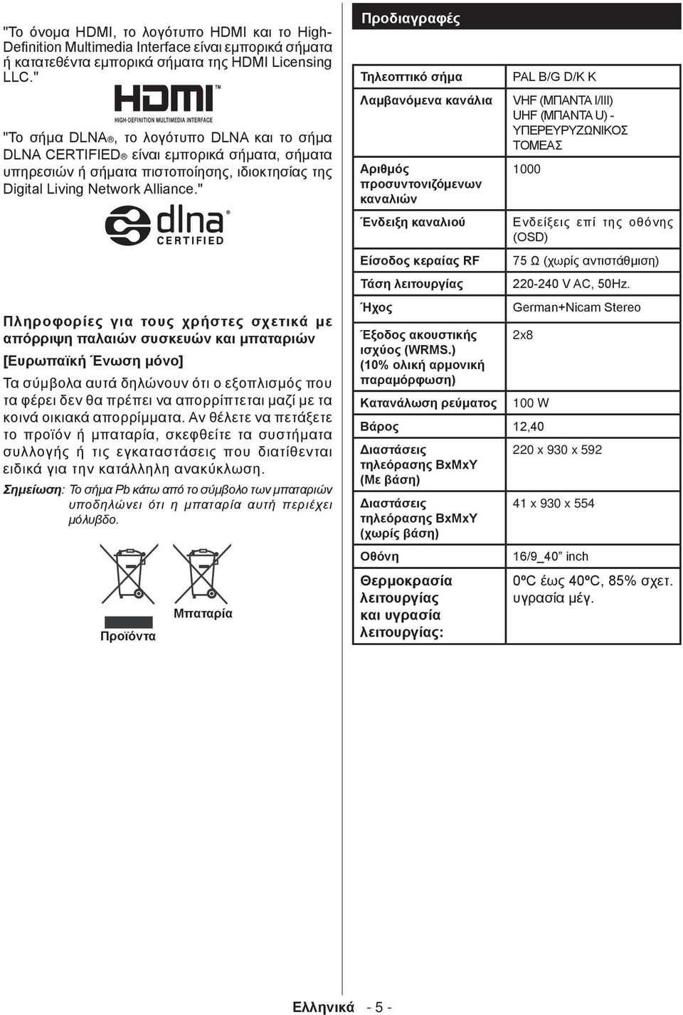 " Πληροφορίες για τους χρήστες σχετικά με απόρριψη παλαιών συσκευών και μπαταριών [Ευρωπαϊκή Ένωση μόνο] Τα σύμβολα αυτά δηλώνουν ότι ο εξοπλισμός που τα φέρει δεν θα πρέπει να απορρίπτεται μαζί με