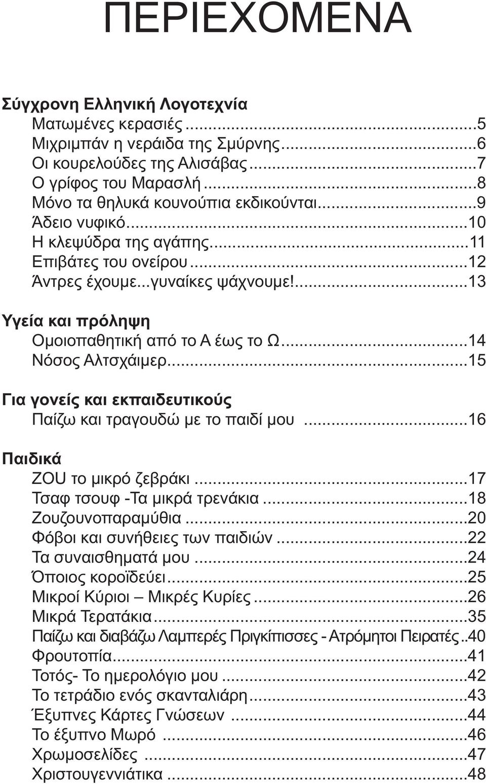 ..15 Για γονείς και εκπαιδευτικούς Παίζω και τραγουδώ με το παιδί μου...16 Παιδικά ΖΟU το μικρό ζεβράκι...17 Τσαφ τσουφ -Τα μικρά τρενάκια...18 Ζουζουνοπαραμύθια...20 Φόβοι και συνήθειες των παιδιών.