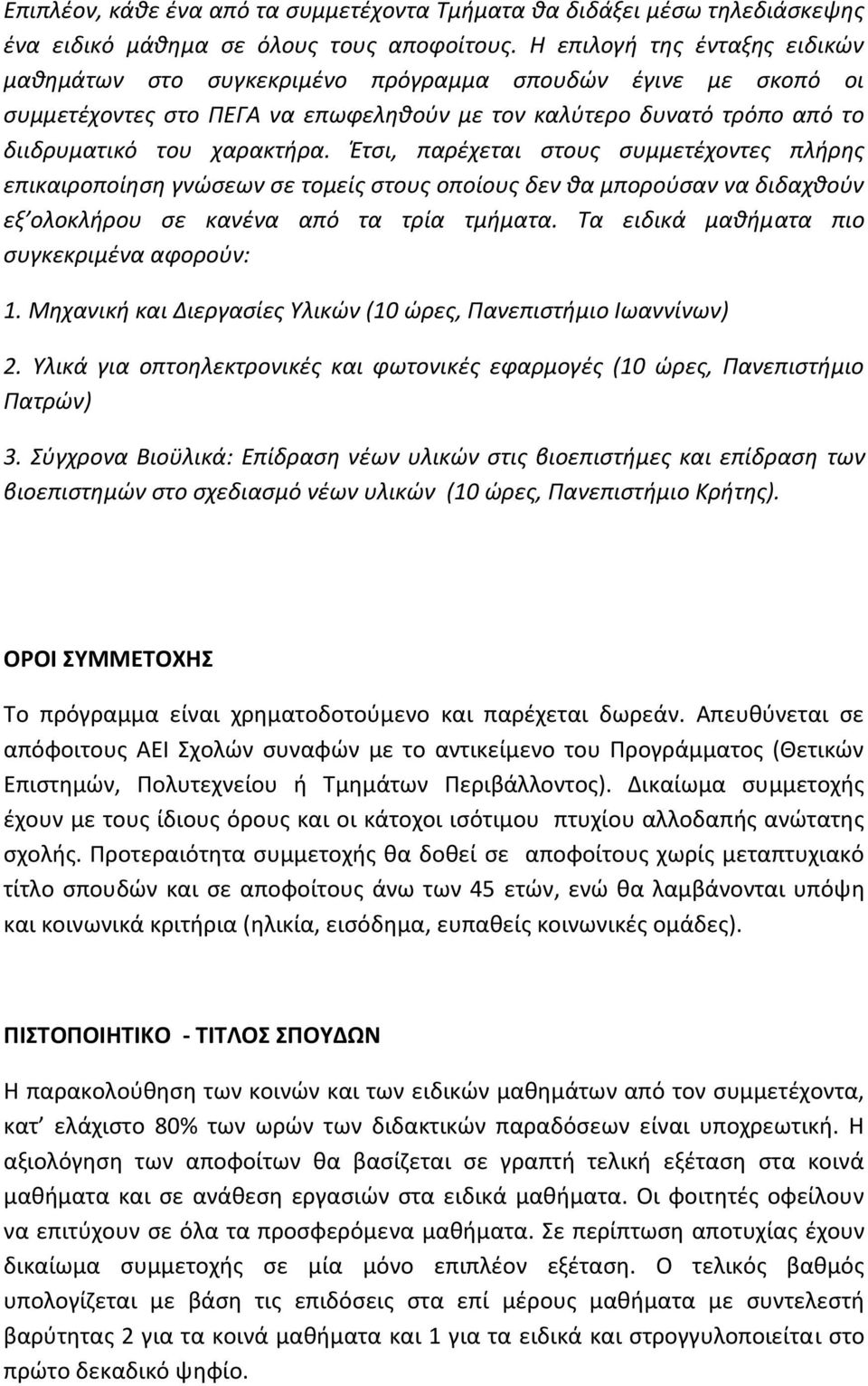 Έτσι, παρέχεται στους συμμετέχοντες πλήρης επικαιροποίηση γνώσεων σε τομείς στους οποίους δεν θα μπορούσαν να διδαχθούν εξ ολοκλήρου σε κανένα από τα τρία τμήματα.