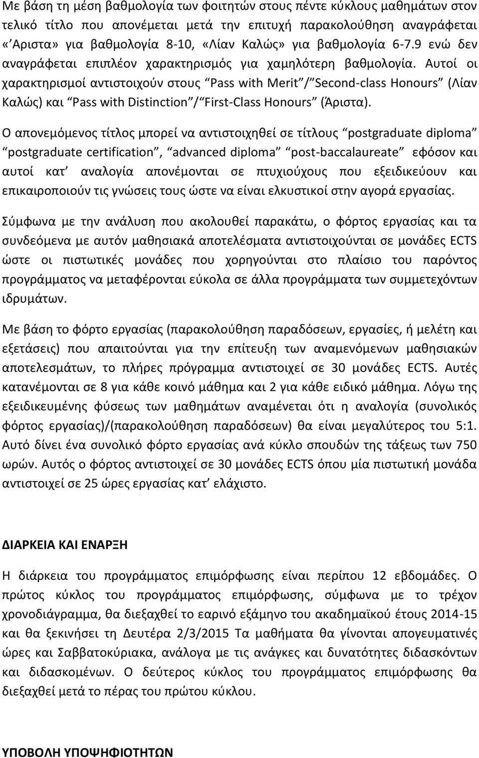 Αυτοί οι χαρακτηρισμοί αντιστοιχούν στους Pass with Merit / Second-class Honours (Λίαν Καλώς) και Pass with Distinction / First-Class Honours (Άριστα).