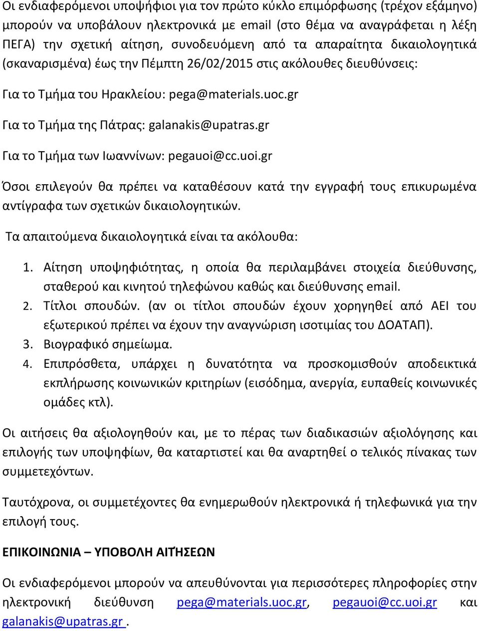 gr Για το Τμήμα των Ιωαννίνων: pegauoi@cc.uoi.gr Όσοι επιλεγούν θα πρέπει να καταθέσουν κατά την εγγραφή τους επικυρωμένα αντίγραφα των σχετικών δικαιολογητικών.