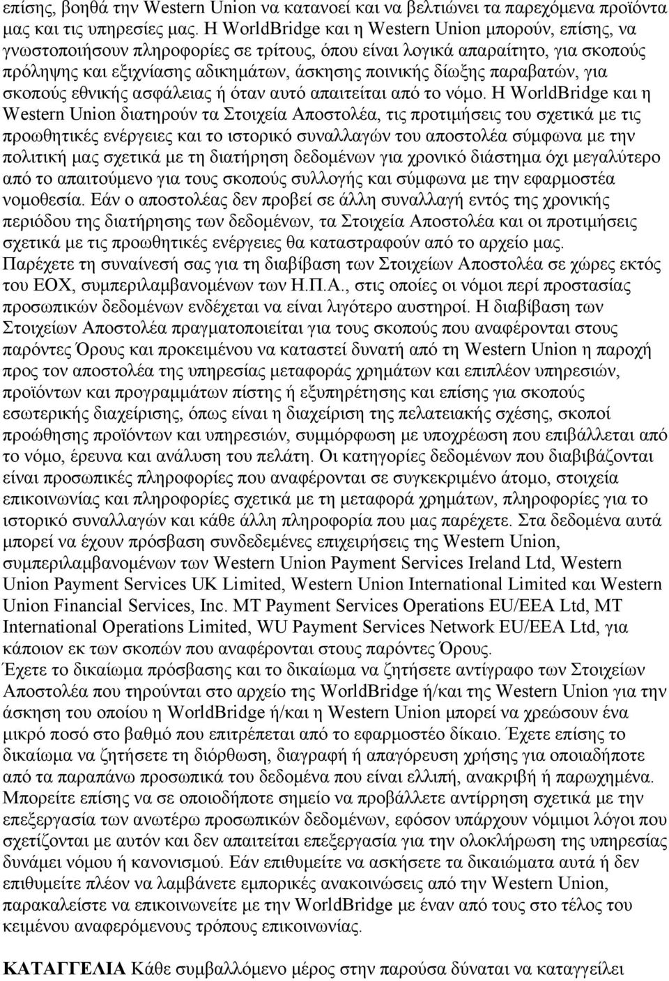 παραβατών, για σκοπούς εθνικής ασφάλειας ή όταν αυτό απαιτείται από το νόμο.