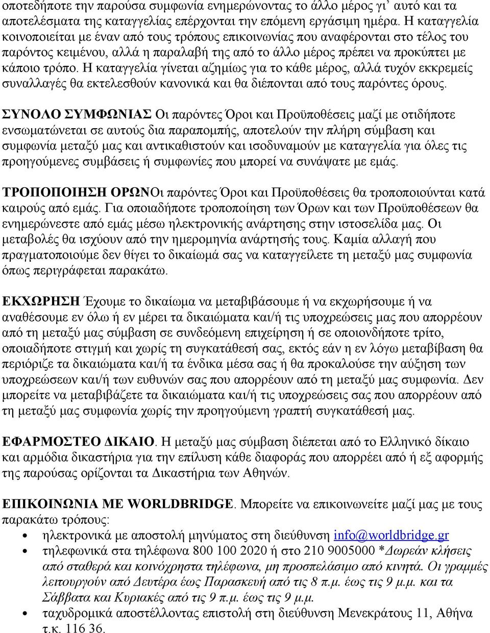 Η καταγγελία γίνεται αζημίως για το κάθε μέρος, αλλά τυχόν εκκρεμείς συναλλαγές θα εκτελεσθούν κανονικά και θα διέπονται από τους παρόντες όρους.