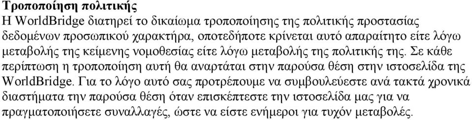 Σε κάθε περίπτωση η τροποποίηση αυτή θα αναρτάται στην παρούσα θέση στην ιστοσελίδα της WorldBridge.