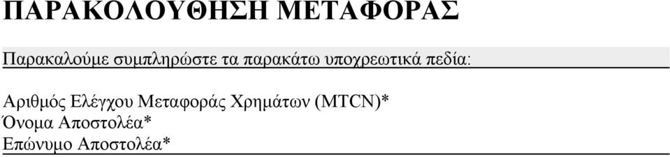 πεδία: Αριθμός Ελέγχου Μεταφοράς