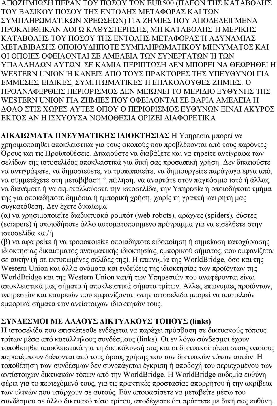 ΣΕ ΚΑΜΙΑ ΠΕΡΙΠΤΩΣΗ ΔΕΝ ΜΠΟΡΕΙ ΝΑ ΘΕΩΡΗΘΕΙ Η WESTERN UNION Ή ΚΑΝΕΙΣ ΑΠΟ ΤΟΥΣ ΠΡΑΚΤΟΡΕΣ ΤΗΣ ΥΠΕΥΘΥΝOI ΓΙΑ ΕΜΜΕΣΕΣ, ΕΙΔΙΚΕΣ, ΣΥΜΠΤΩΜΑΤΙΚΕΣ Ή ΕΠΑΚΟΛΟΥΘΕΣ ΖΗΜΙΕΣ.