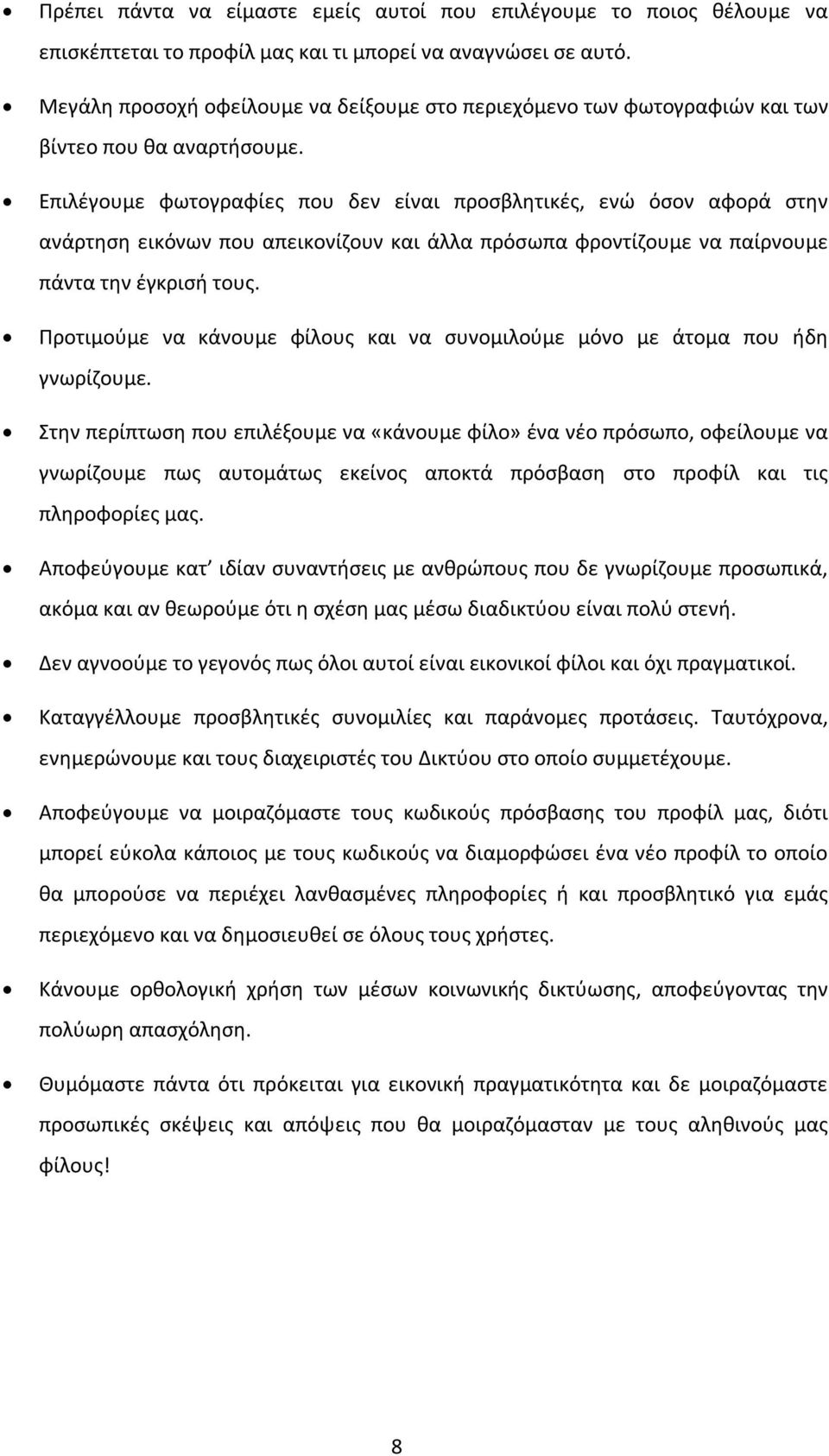 Επιλέγουμε φωτογραφίες που δεν είναι προσβλητικές, ενώ όσον αφορά στην ανάρτηση εικόνων που απεικονίζουν και άλλα πρόσωπα φροντίζουμε να παίρνουμε πάντα την έγκρισή τους.