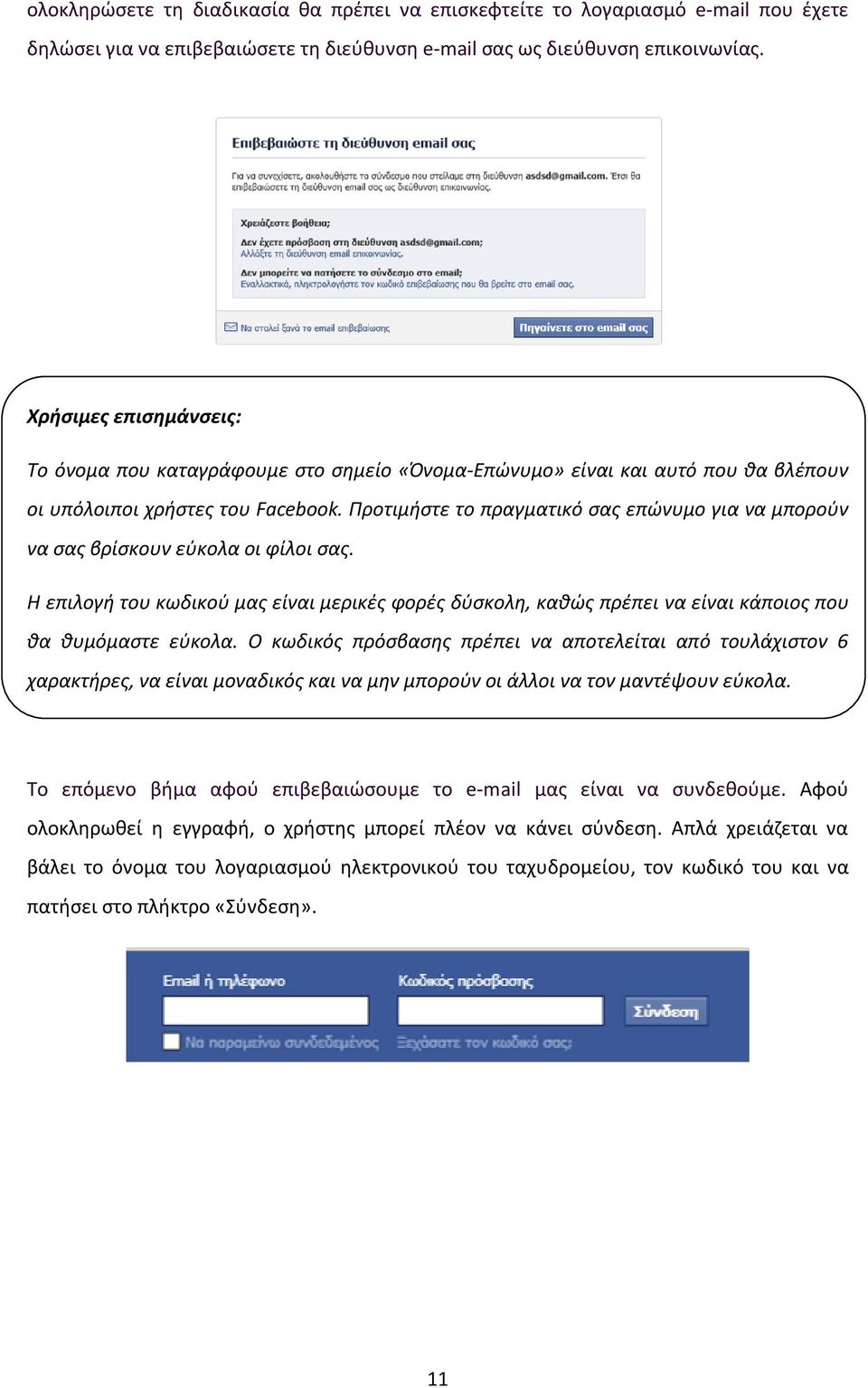 Προτιμήστε το πραγματικό σας επώνυμο για να μπορούν να σας βρίσκουν εύκολα οι φίλοι σας. Η επιλογή του κωδικού μας είναι μερικές φορές δύσκολη, καθώς πρέπει να είναι κάποιος που θα θυμόμαστε εύκολα.