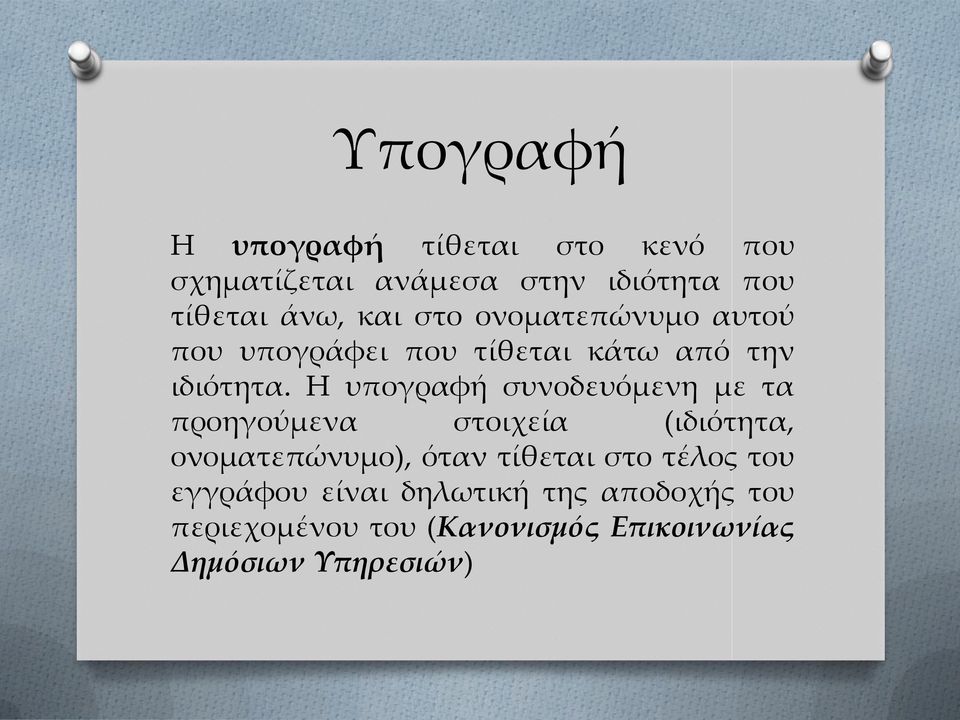 Η υπογραφή συνοδευόμενη με τα προηγούμενα στοιχεία (ιδιότητα, ονοματεπώνυμο), όταν τίθεται στο