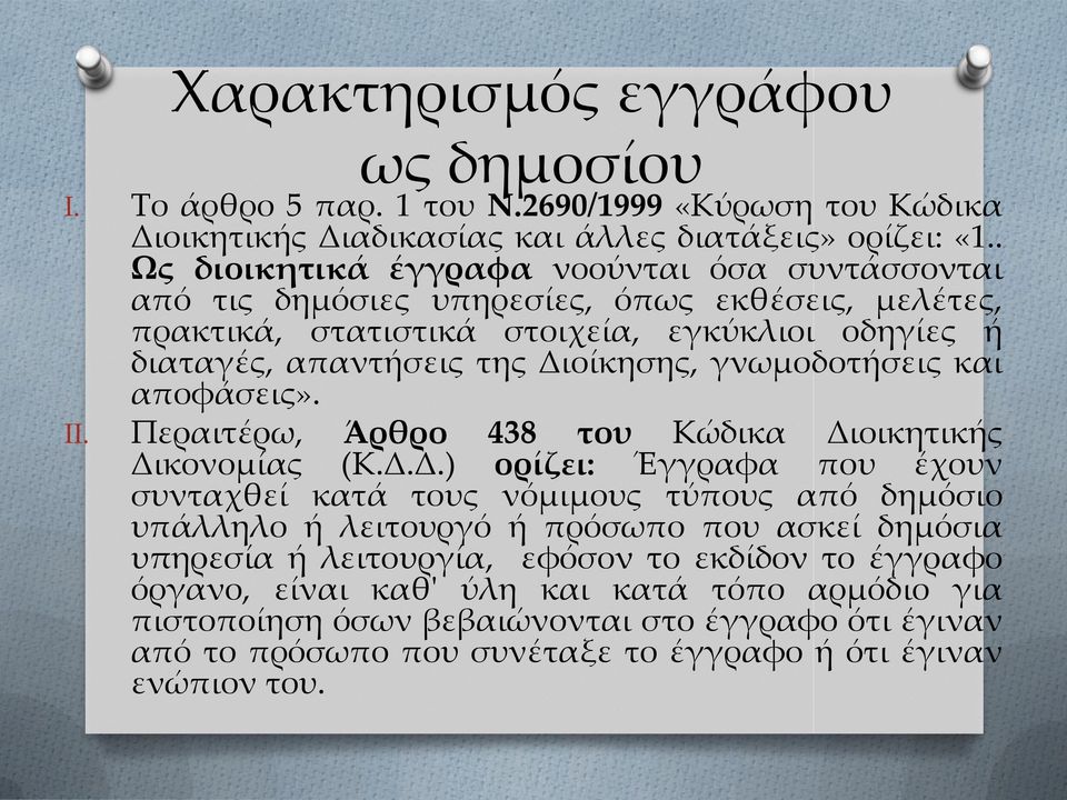 γνωμοδοτήσεις και αποφάσεις». II. Περαιτέρω, Άρθρο 438 του Κώδικα Δι