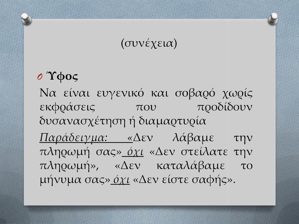 Παράδειγμα: «Δεν λάβαμε την πληρωμή σας» όχι «Δεν