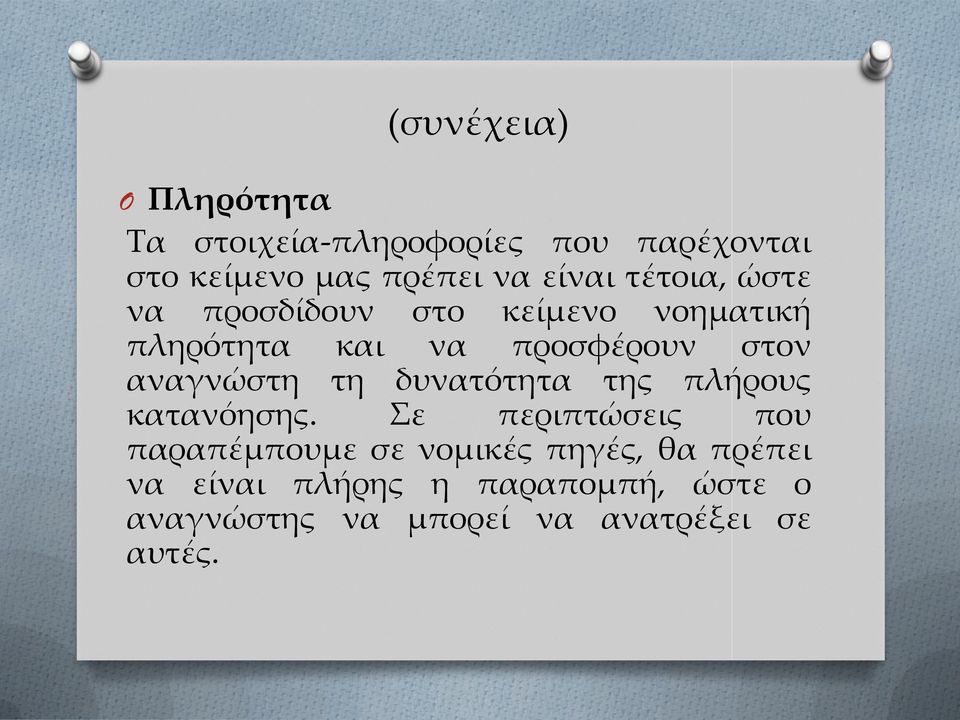 αναγνώστη τη δυνατότητα της πλήρους κατανόησης.